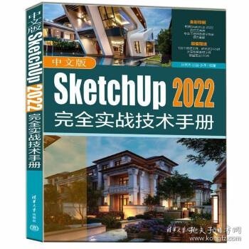 中文版SketchUp 2022完全实战技术手册