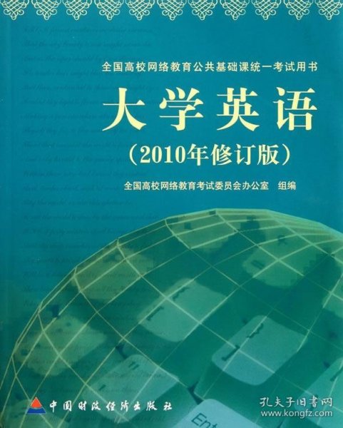 大学英语（2010年修订版）