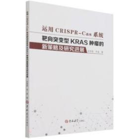 运用CRISPR-Cas系统靶向突变型KRAS肿瘤的新策略及研究进展