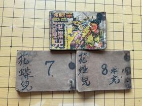 单眼佛血战花蝶兒