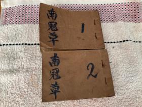 南冠草