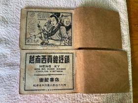 单眼佛与九指娘，