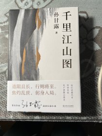 茅盾文学奖获得者----孙甘露题词保真<千里江山图>2022年4月一版一印 精装