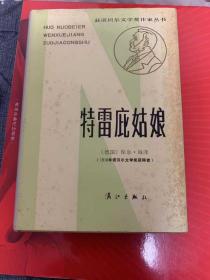 【诺贝尔文学奖作家丛书】特雷庇姑娘   (布面精装) 漓江人民出版社 1983年一版一印 私藏 品好