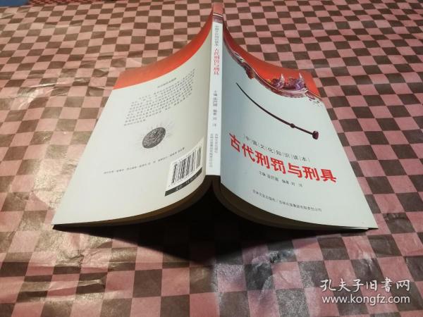 古代刑罚与刑具：中国文化知识读本
