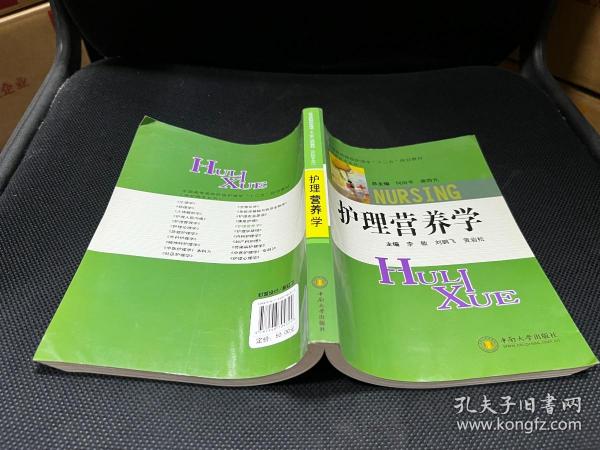 高等医药院校护理学“十二五”规划教材：护理营养学