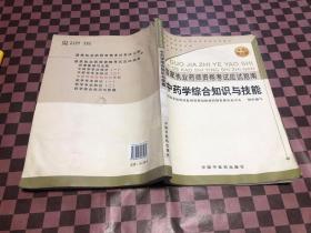 中药学综合知识与技能——国家执业药师资格考试应试指南