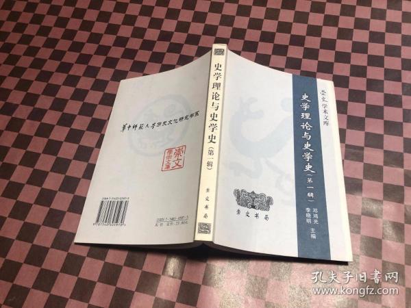 史学理论与史学史（第一辑）——崇文学术文库