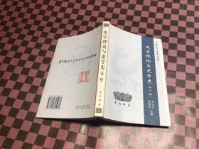 史学理论与史学史（第一辑）——崇文学术文库