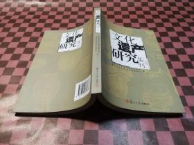 文化遗产研究集刊4