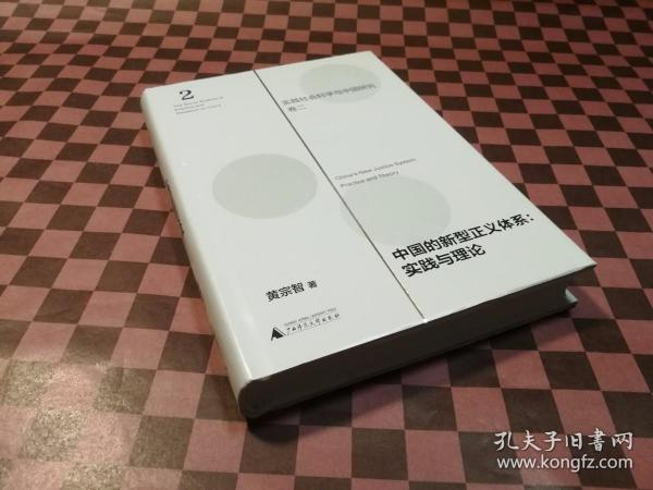 中国的新型正义体系：实践与理论（实践社会科学与中国研究·卷二）