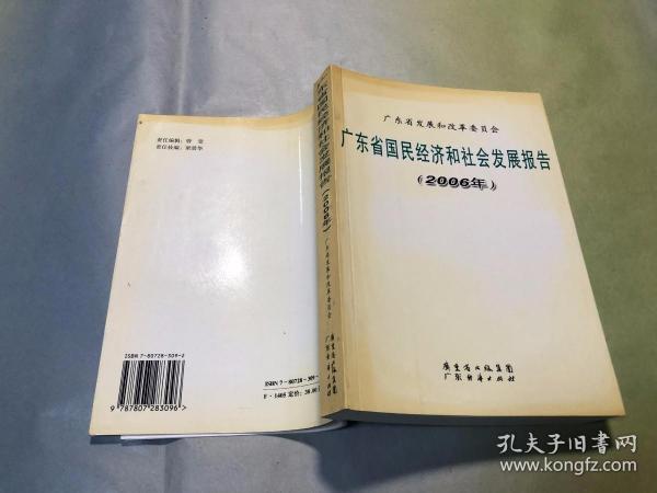 广东省国民经济和社会发展报告.2006年