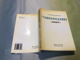 广东省国民经济和社会发展报告.2006年