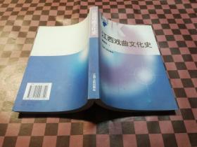 江西戏曲文化史——江西社会科学研究文库