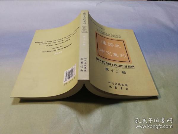 汉语史研究集刊.第十二辑