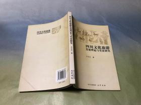 四川文化旅游发展理论与实证研究