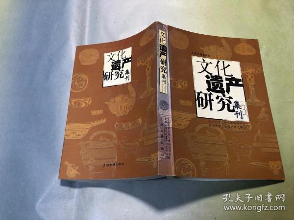 文化遗产研究集刊3