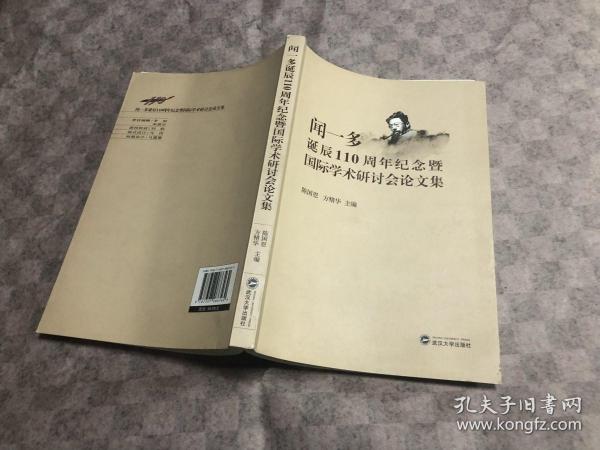 闻一多诞辰110周年纪念暨国际学术研讨会论文集