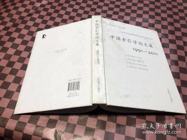 中国索引学论文集：19912011