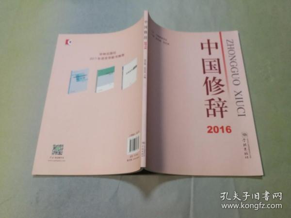 中国修辞2016