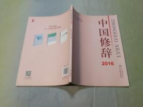 中国修辞2016