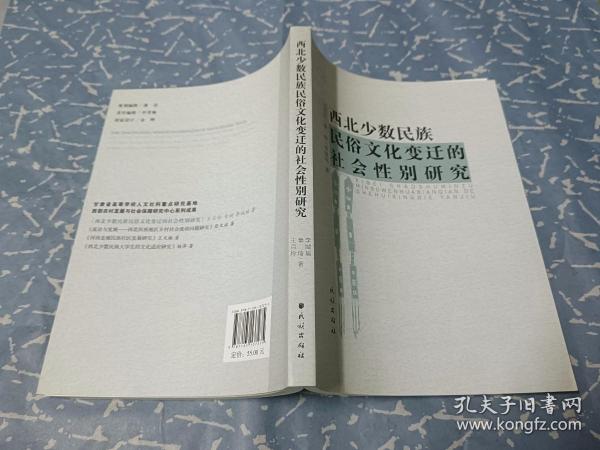 西北少数民族民俗文化变迁的社会性别研究