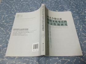 西北少数民族民俗文化变迁的社会性别研究