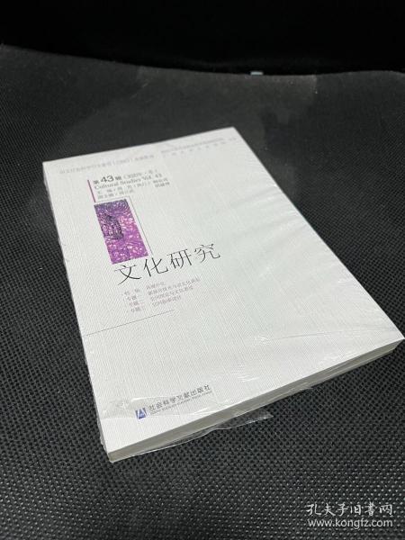 文化研究（第43辑）（2020年·冬）全新塑封