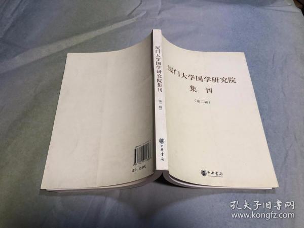 厦门大学国学研究院集刊（第二辑）