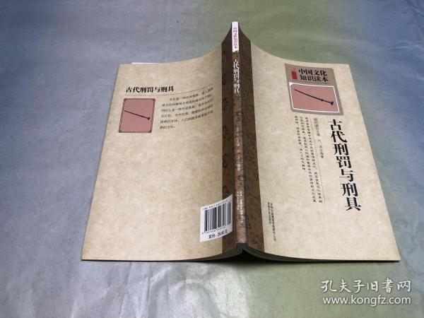 古代刑罚与刑具：中国文化知识读本
