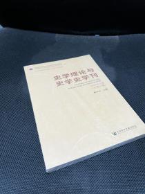 史学理论与史学史学刊 2020年上卷（总第22卷）