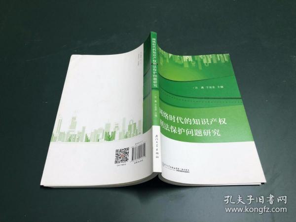 网络时代的知识产权刑法保护问题研究