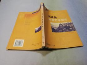 余承堯繪畫藝術(shù)研究  書脊破損