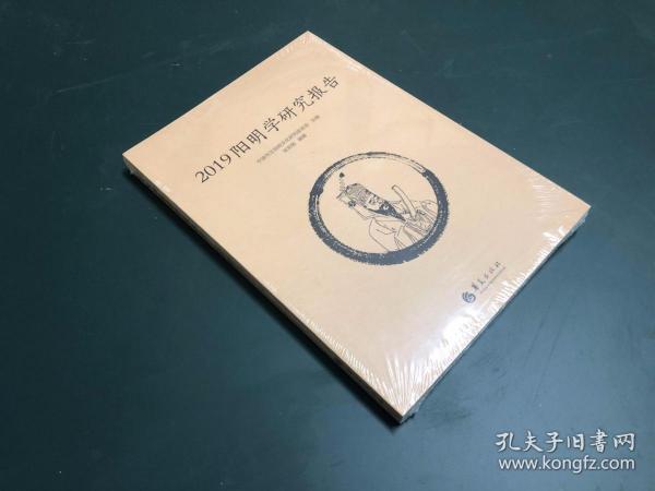 2019阳明学研究报告