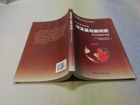 中国国际关系学会博士论坛系列·国际关系研究：新发展与新问题（2012年博士论坛）