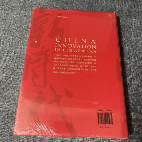 新时代的中国创新
