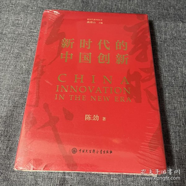 新时代的中国创新