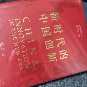 新时代的中国创新