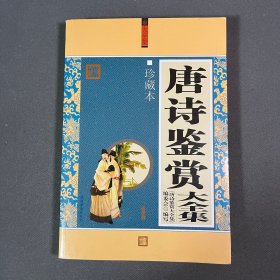 唐诗鉴赏 大全集