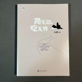 路无边，吃无界