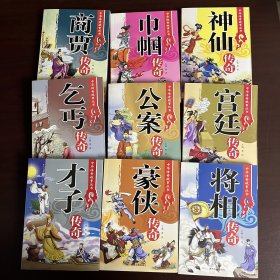 全套9本合售 中华传奇故事丛书：才子传奇、宫廷传奇、公案传奇、豪侠传奇、将相传奇、乞丐传奇、神仙传奇、巾帼传奇、