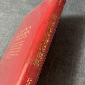 新时代的中国创新