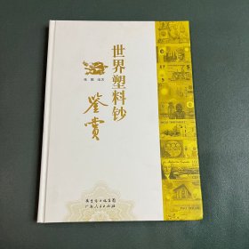 世界塑料钞鉴赏