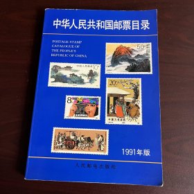 中华人民共和国邮票目录:1992年版