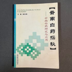 云南白药探秘:云南白药研究与应用