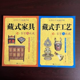 2本合售 读图时代·收藏中国藏式家具鉴赏与收藏+藏式手工艺鉴赏与收藏