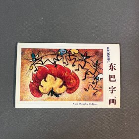 东巴字画（全套9枚）