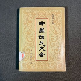 中国姓氏大全