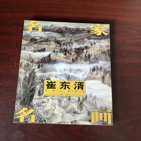 名家名画 崔东湑写意山水作品