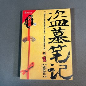 盗墓笔记5：谜海归巢